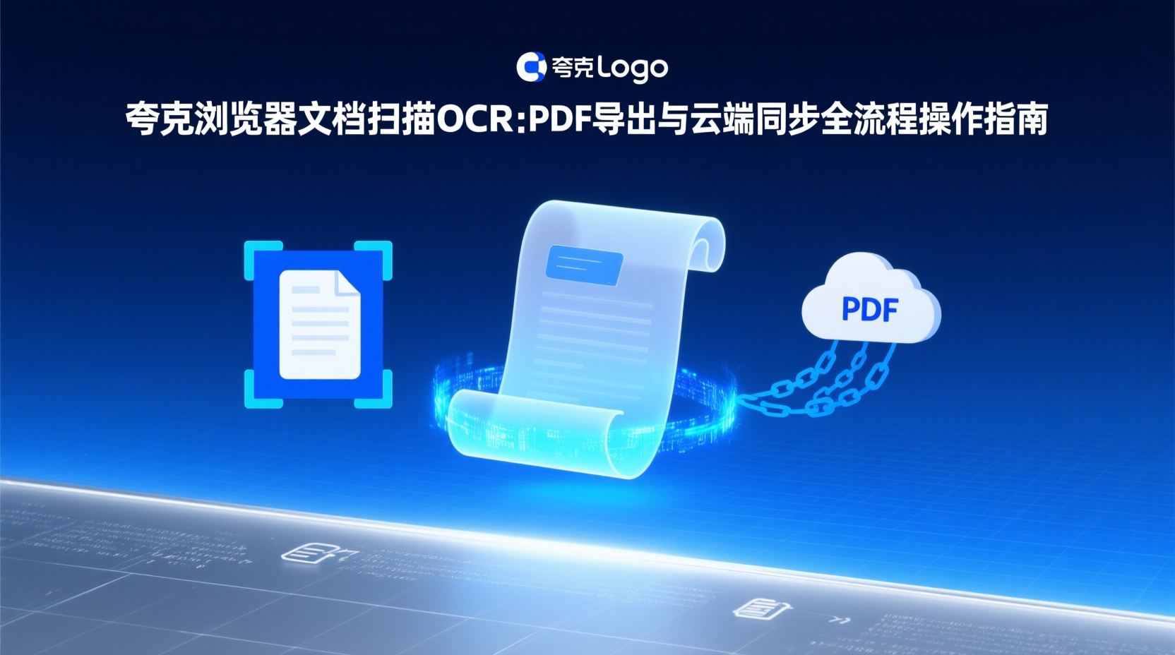 夸克浏览器文档扫描, 夸克OCR识别教程, 夸克扫描导出PDF, 夸克PDF云端同步步骤, 手机扫描转PDF, 纸质文件电子化, 如何同步扫描件到云端, 夸克浏览器扫描功能使用指南