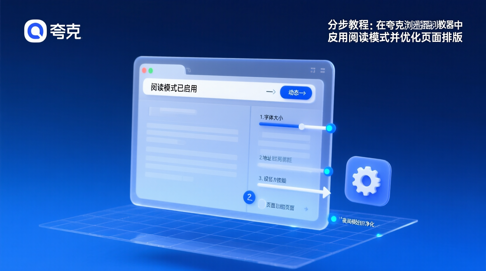 夸克浏览器阅读模式, 夸克阅读模式设置教程, 如何开启夸克阅读模式, 夸克浏览器字体大小调整, 夸克阅读模式行距设置, 夸克重排网页功能, 夸克阅读深色模式, 夸克阅读模式对比系统深色, 夸克阅读模式最佳实践, 夸克排版优化