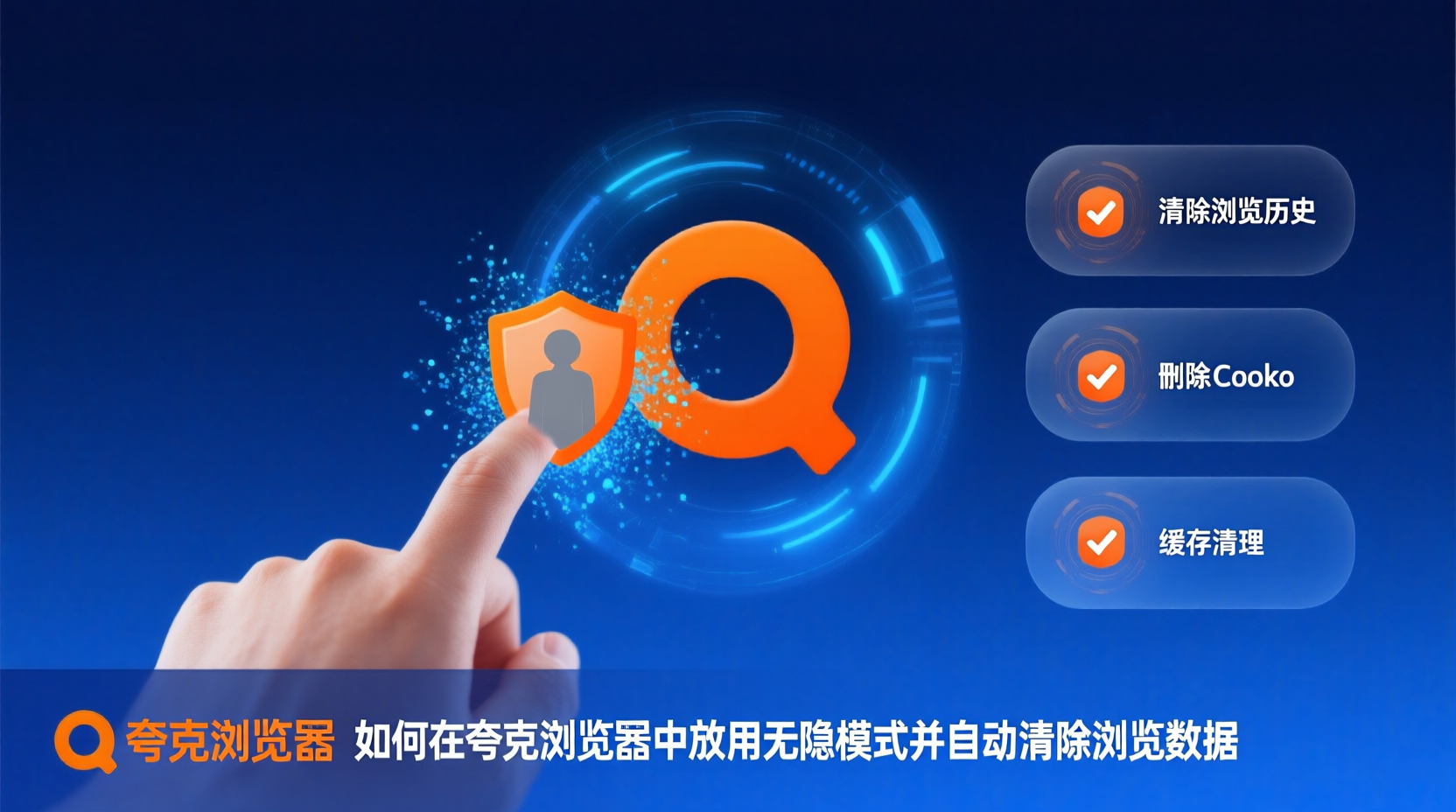 夸克浏览器无痕模式, 夸克浏览器数据清理, 如何开启夸克无痕模式, 夸克无痕模式设置教程, 夸克浏览器隐私保护, 夸克无痕浏览记录删除, 夸克浏览器缓存清理步骤, 夸克无痕模式无法生效解决